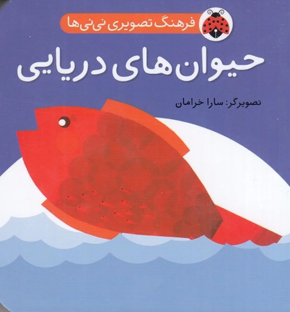 جلد فرهنگ تصویری نی نی ها: حیوان های دریایی