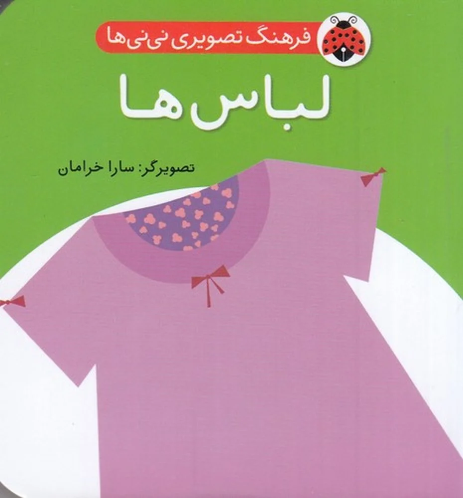 فرهنگ تصویری نی نی ها: لباس ها