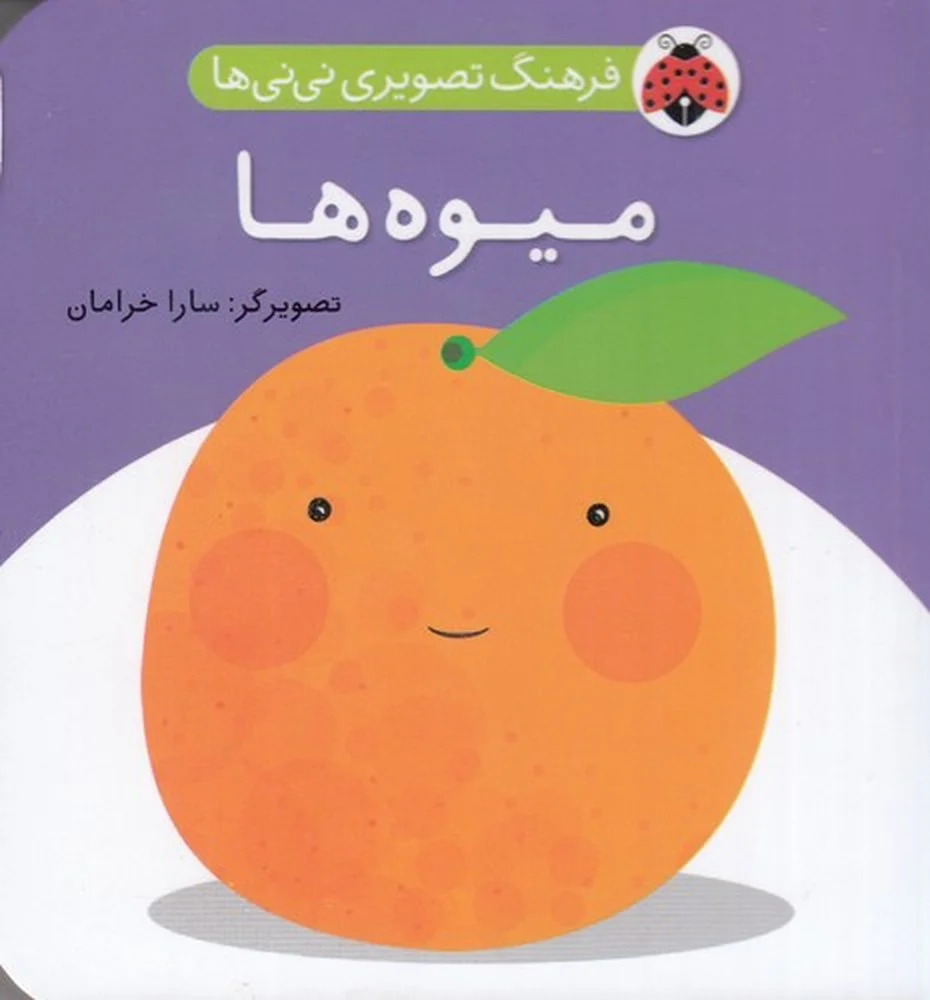 فرهنگ تصویری نی نی ها: میوه ها