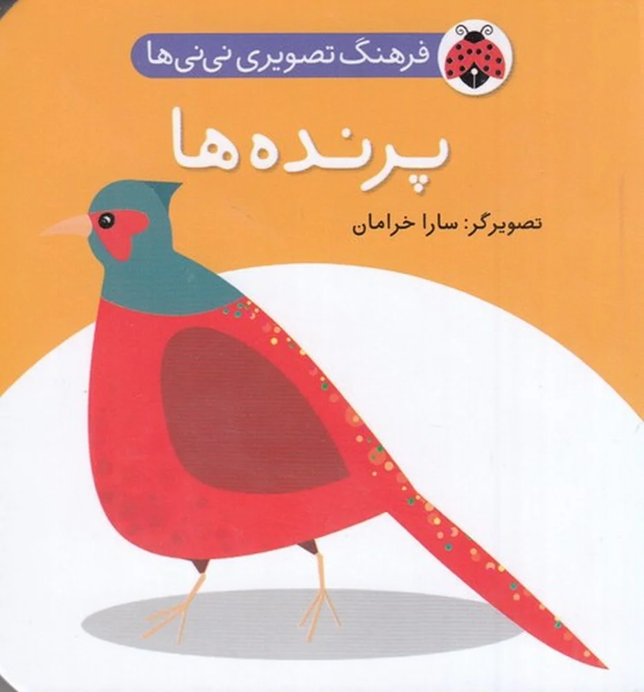 فرهنگ تصویری نی نی ها: پرنده ها
