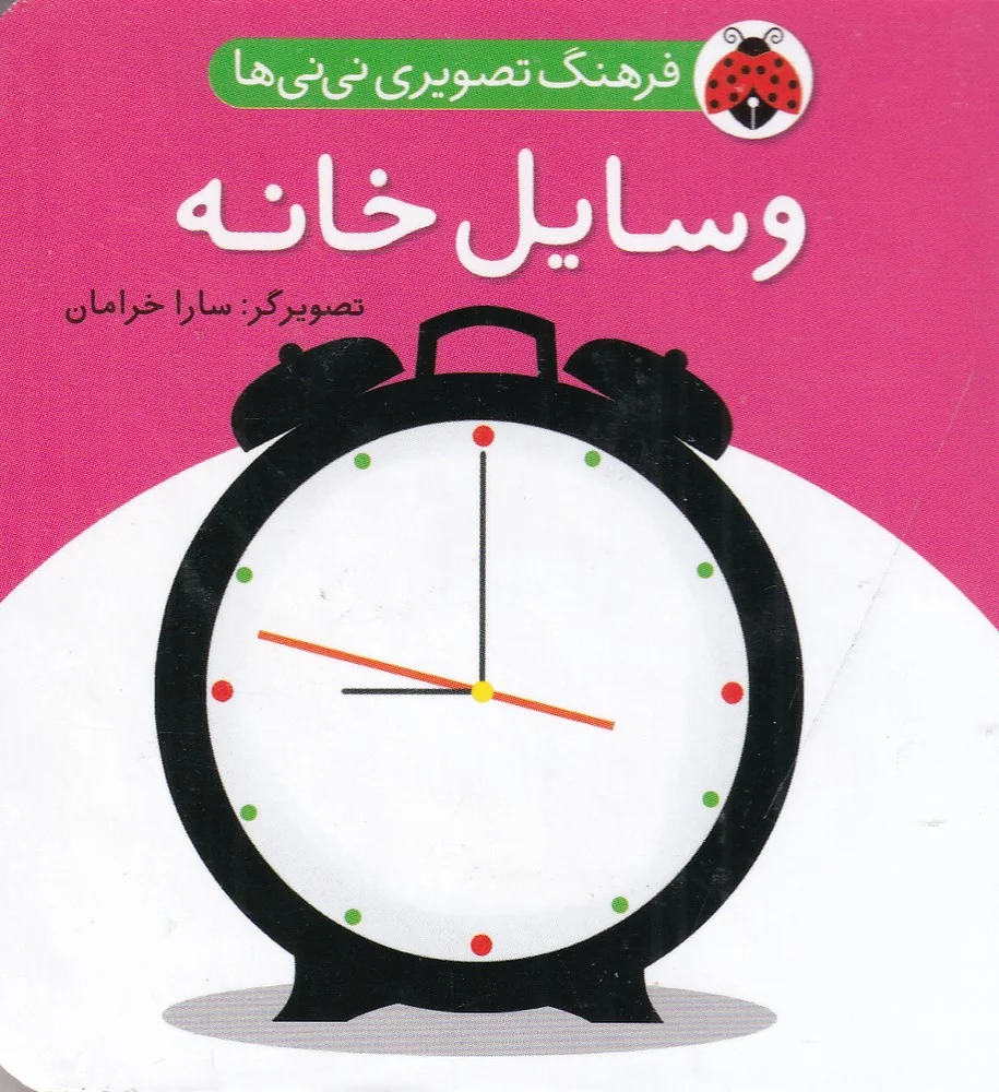 فرهنگ تصویری نی نی ها: وسایل خانه