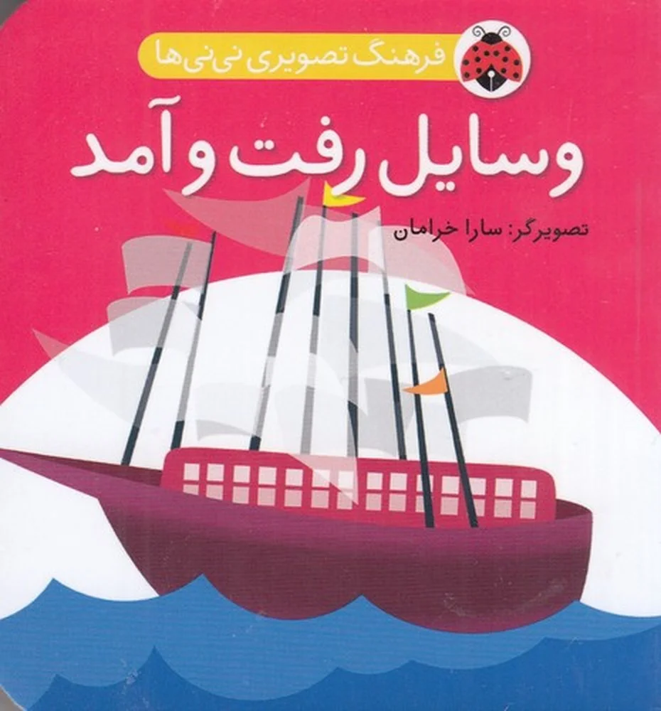 فرهنگ تصویری نی نی ها: وسایل رفت و آمد