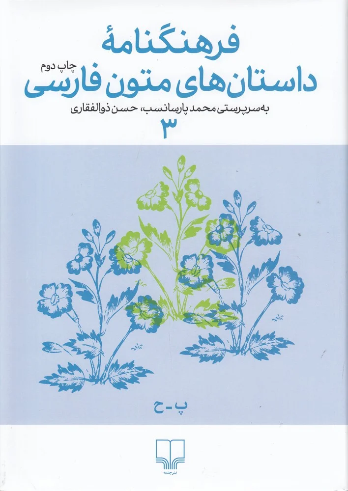 فرهنگنامه داستان های متون فارسی 3