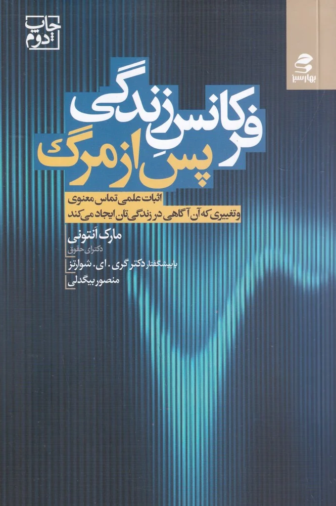 جلد فرکانس زندگی پس از مرگ: اثبات علمی تماس معنوی و تغییری که آن آگاهی در زندگی تان ایجاد می کند