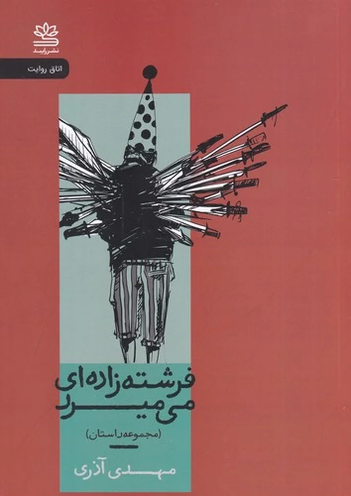 جلد فرشته زاده ای می میرد
