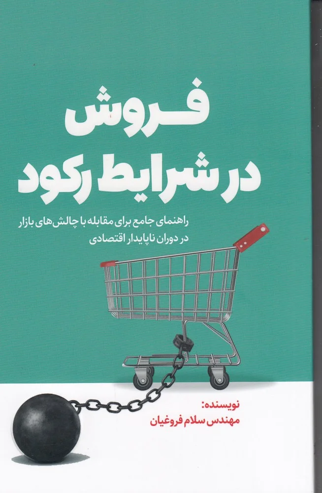 جلد فروش در شرایط رکود