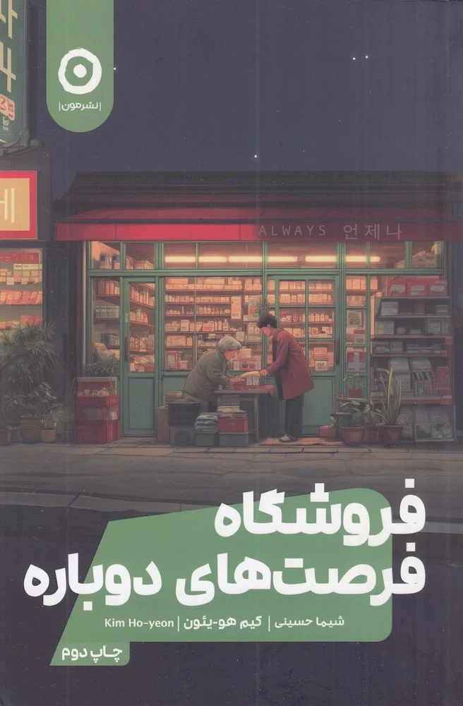 جلد فروشگاه فرصت های دوباره