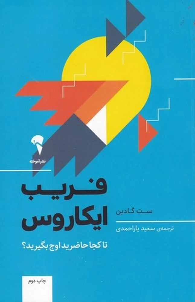 فریب ایکاروس: تا کجا حاضرید اوج بگیرید؟