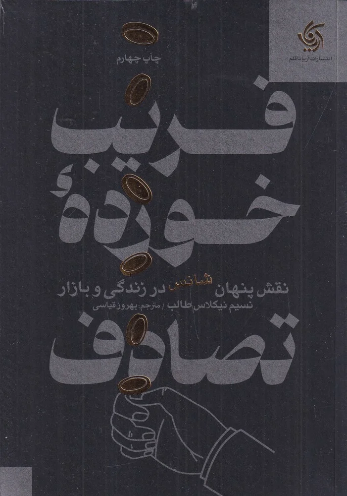 فریب خورده ی تصادف: نقش پنهان شانس در زندگی و بازار