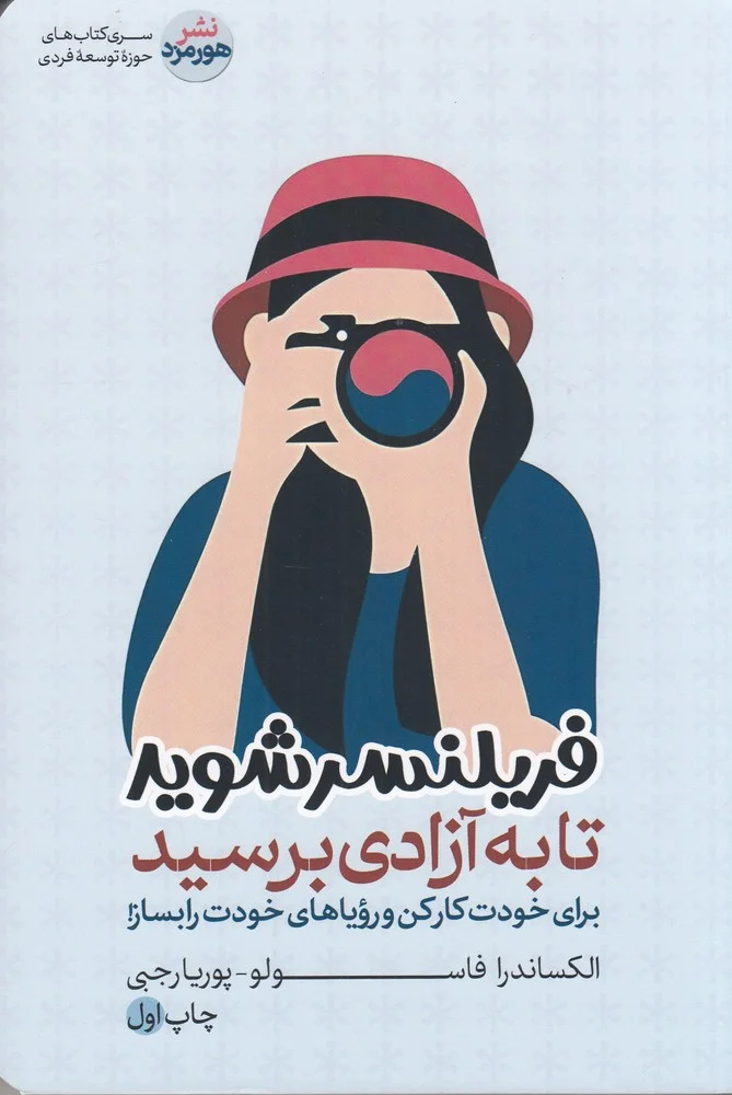جلد فریلنسر شوید تا به آزادی برسید: برای خودت کار کن و رویاهای خودت را بساز