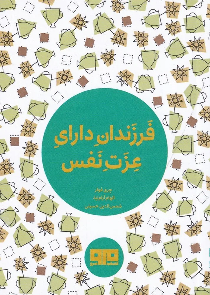 جلد فرزندان دارای عزت نفس: 365 روش که به فرزندان عزت نفس بدهی