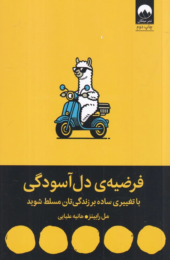 فرضیه ی دل آسودگی: با تغییری ساده بر زندگی تان مسلط شوید