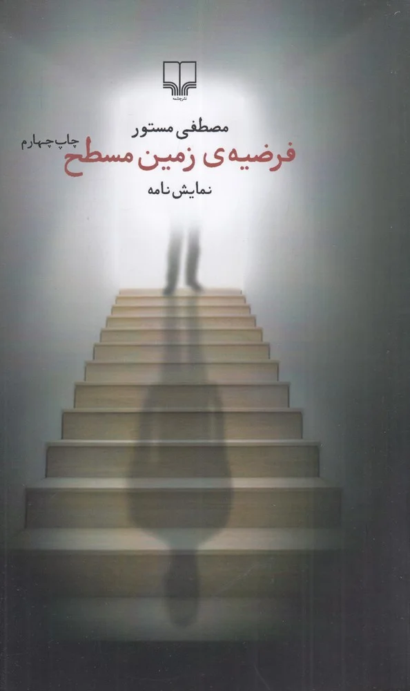 فرضیه ی زمین مسطح