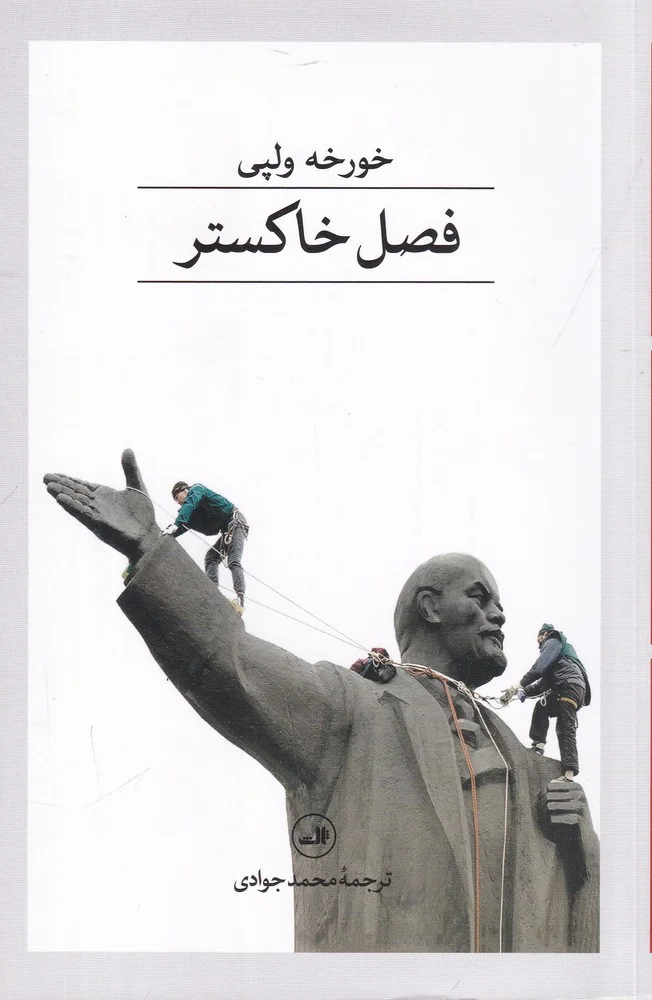 جلد فصل خاکستر
