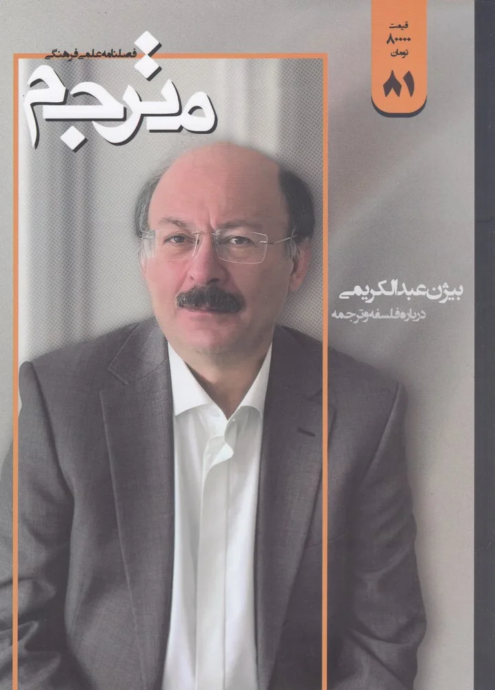 جلد فصلنامه علمی- فرهنگی مترجم 81