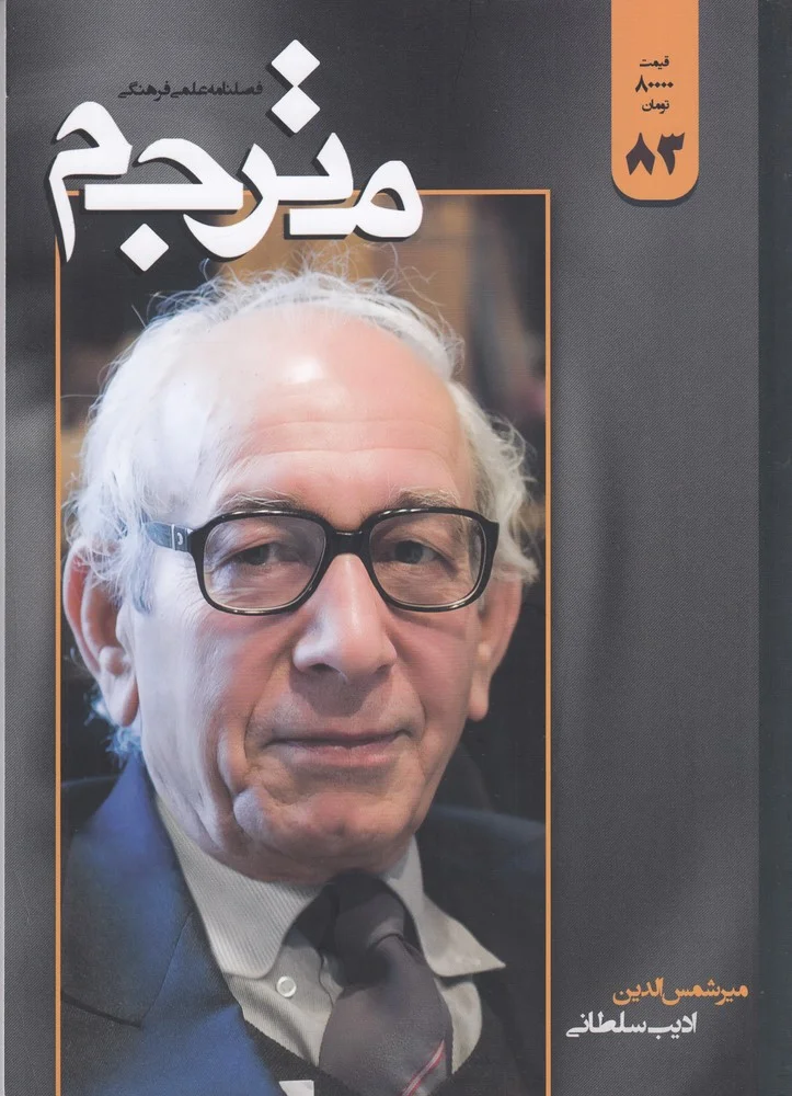فصلنامه علمی- فرهنگی مترجم 83