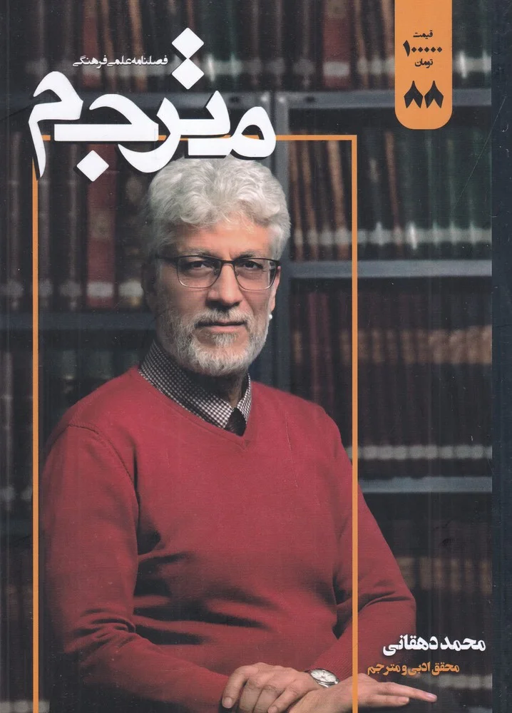 فصلنامه علمی-فرهنگی مترجم 88