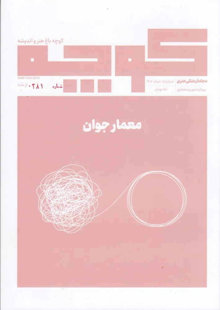 فصلنامه کوچه 15: معمار جوان