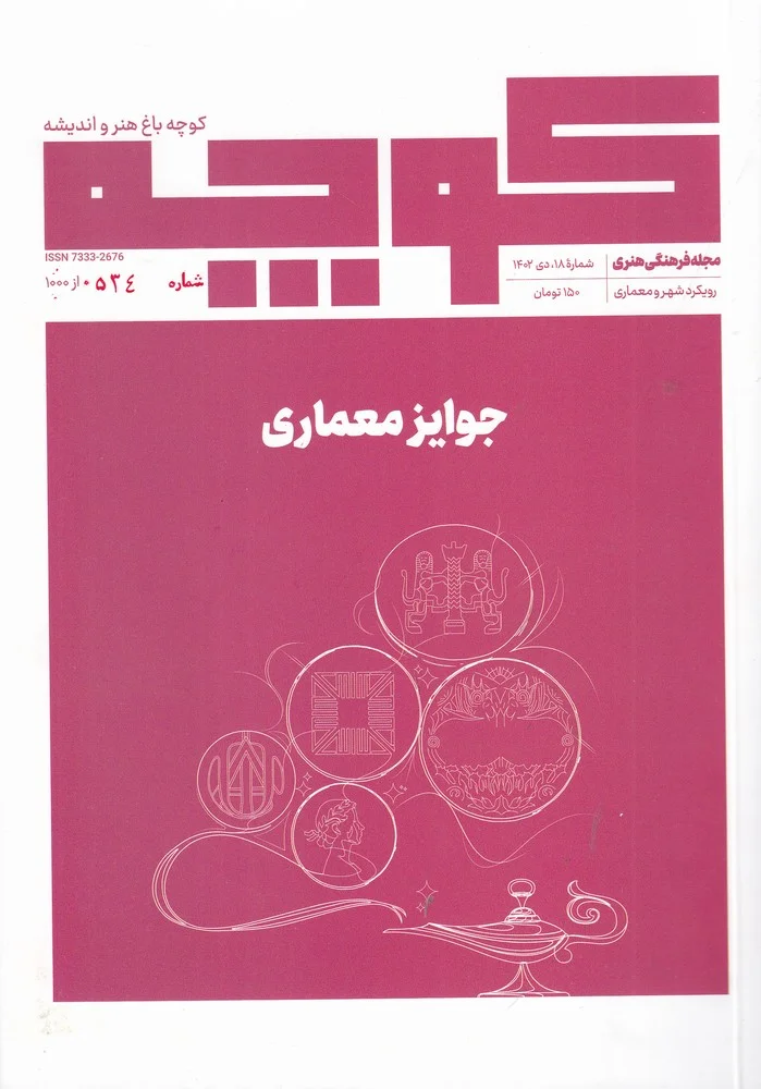 جلد فصلنامه کوچه 18: جوایز معماری