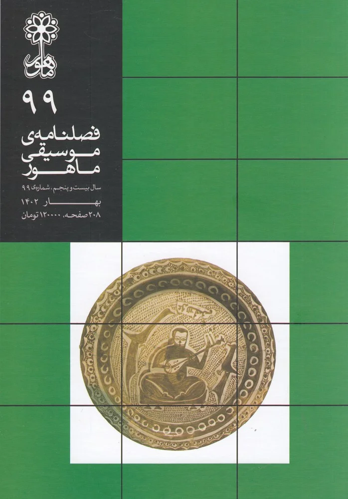 جلد فصلنامه موسیقی ماهور 99