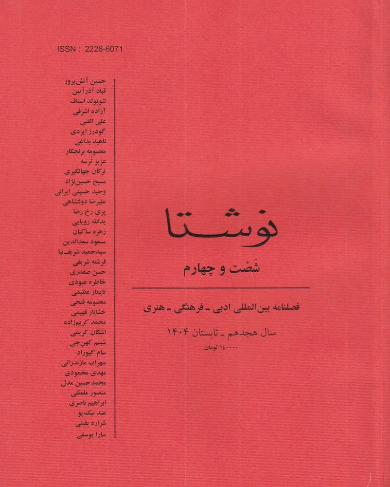 فصلنامه نوشتا 64