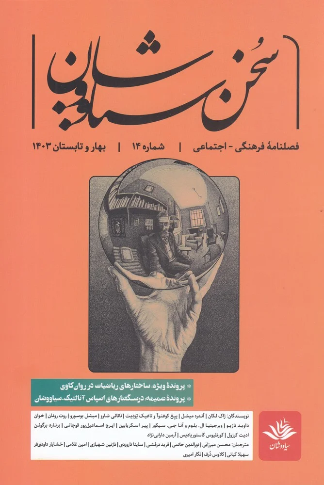 جلد فصلنامه ی فرهنگی اجتماعی سخن سیاووشان 14
