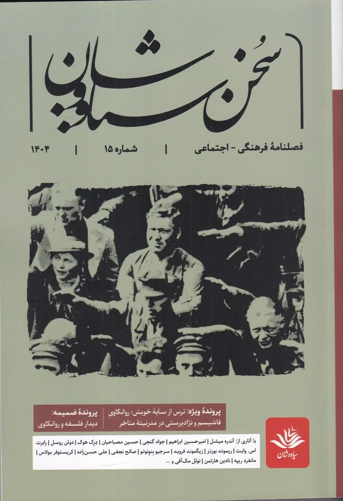 فصلنامه ی فرهنگی اجتماعی سخن سیاووشان 15