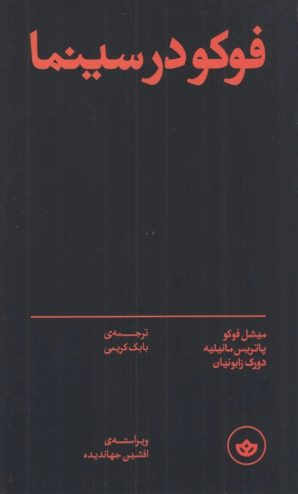 فوکو در سینما