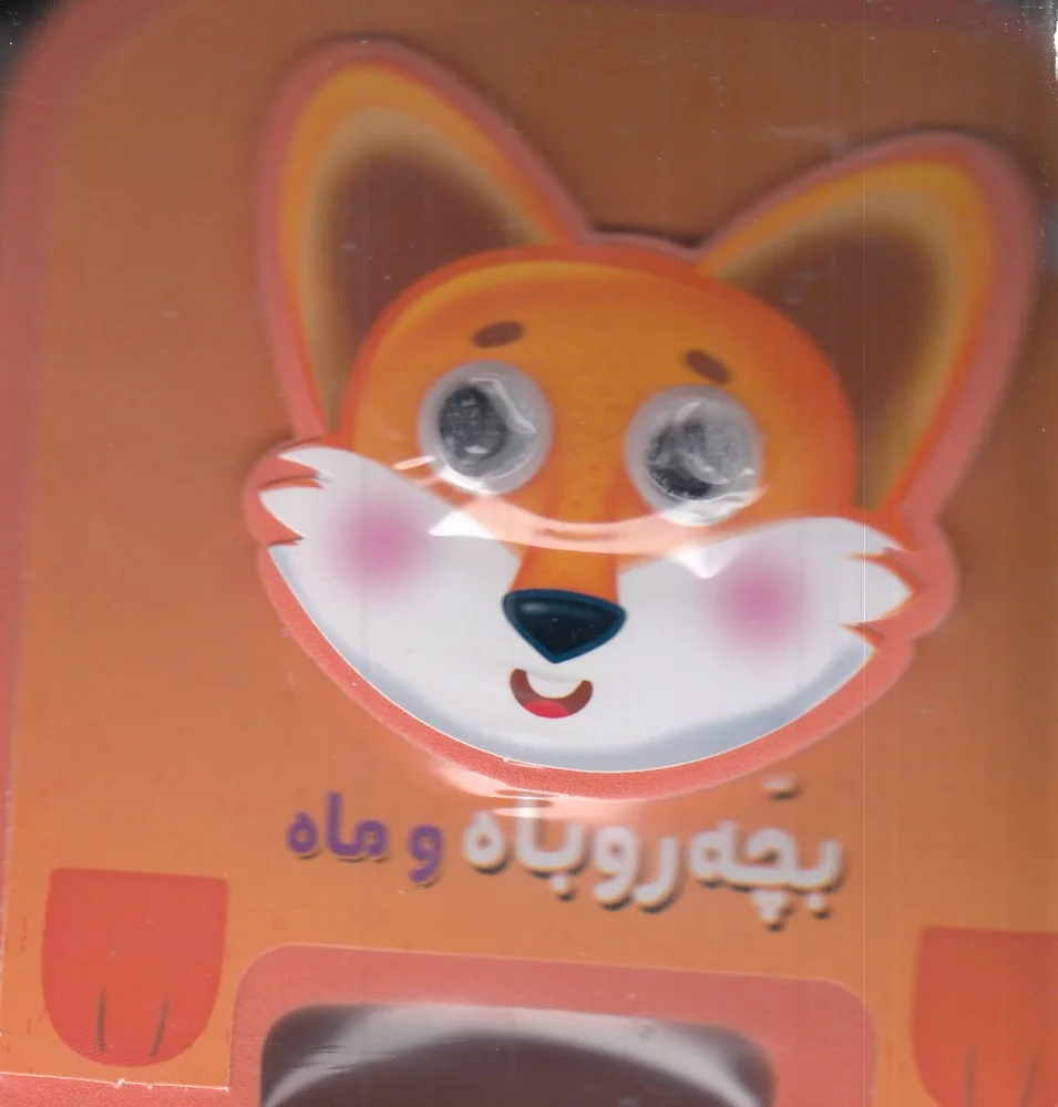 جلد کتاب فومی چشمی: بچه روباه و ماه