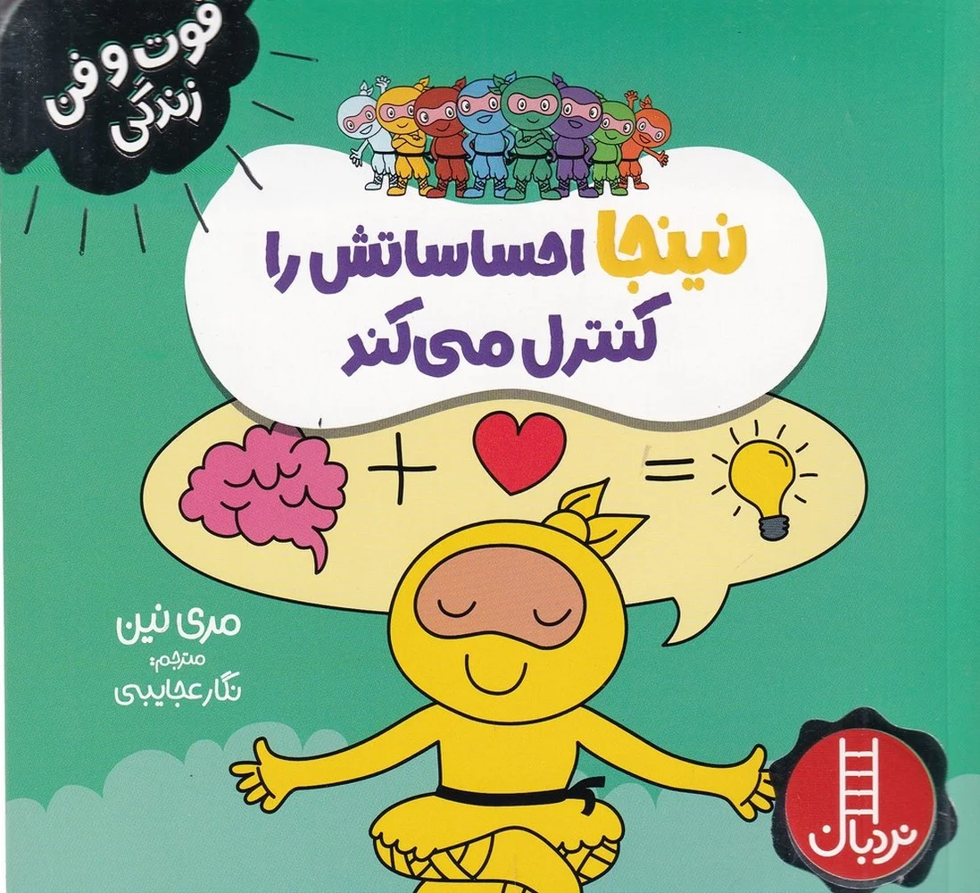 جلد فوت و فن زندگی: نینجا احساساتش را کنترل می کند