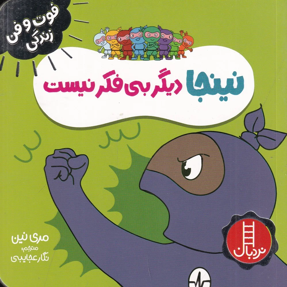 فوت و فن زندگی: نینجا دیگر بی فکر نیست