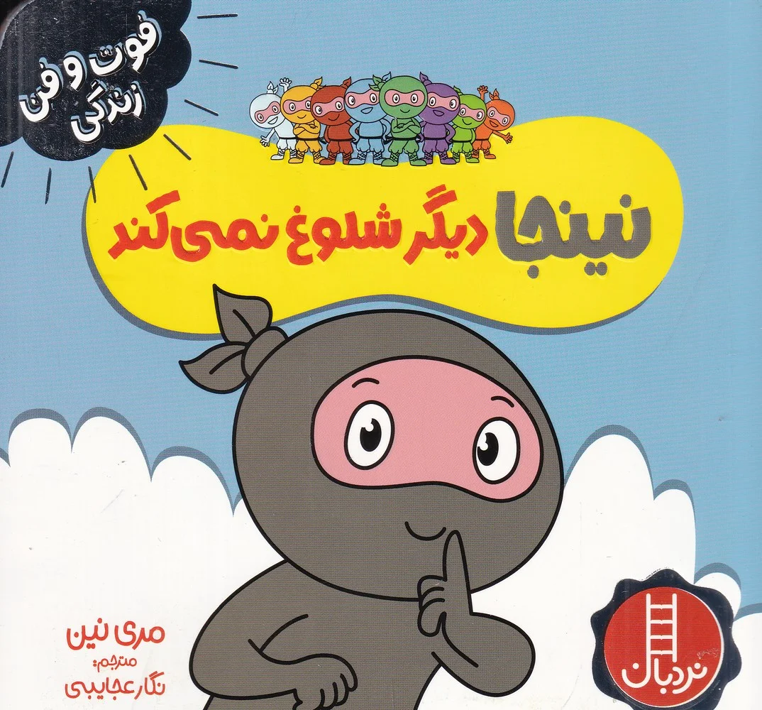 فوت و فن زندگی: نینجا دیگر شلوغ نمی کند