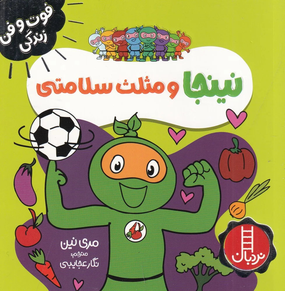 فوت و فن زندگی: نینجا و مثلث سلامتی