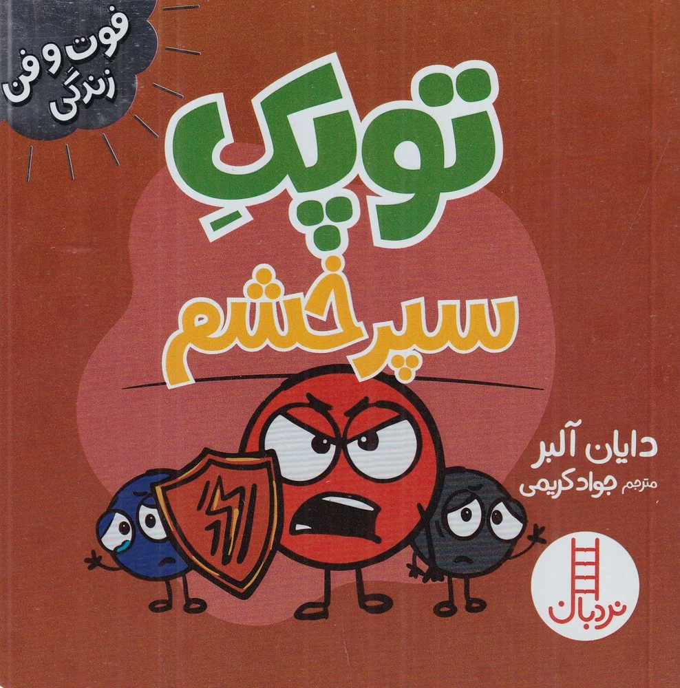 فوت و فن زندگی: توپک سپر خشم