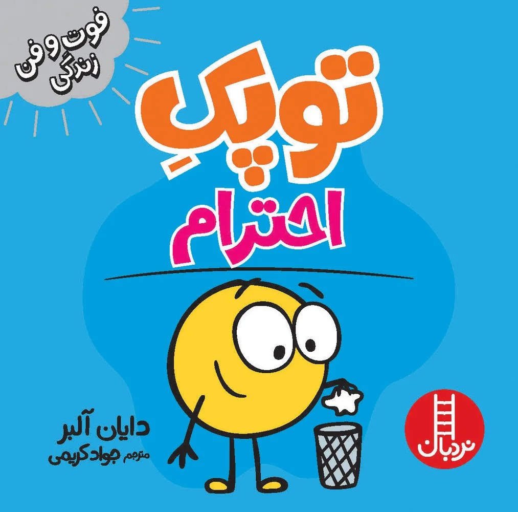 فوت وفن زندگی: توپک، احترام