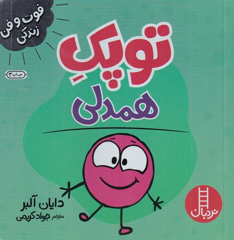 فوت وفن زندگی: توپک همدلی