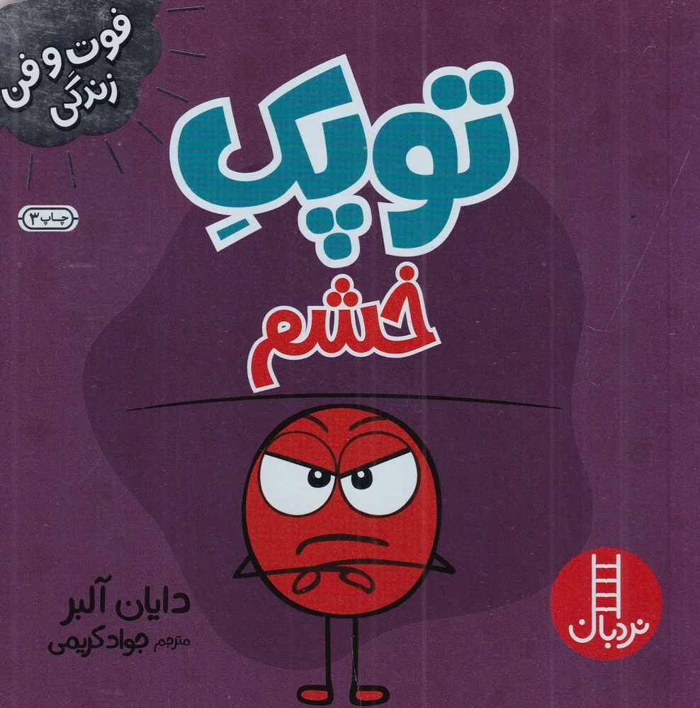 فوت وفن زندگی: توپک، خشم