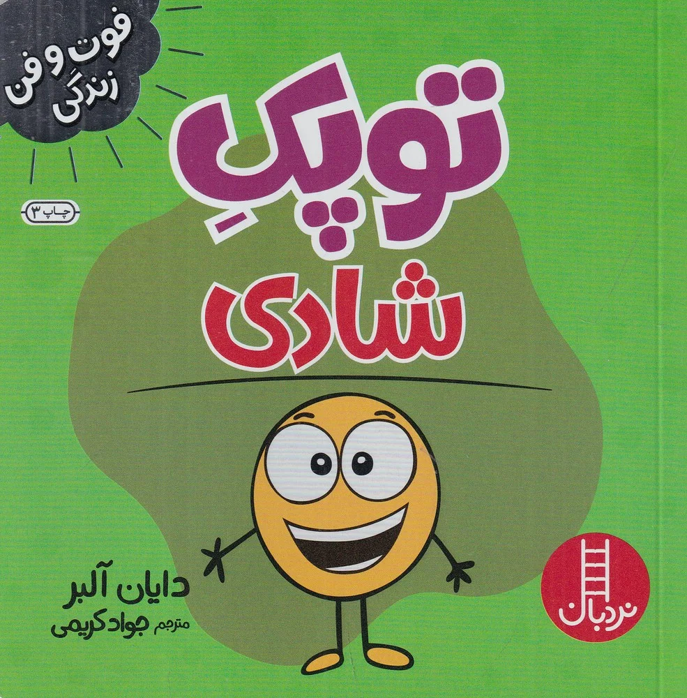 فوت وفن زندگی: توپک شادی