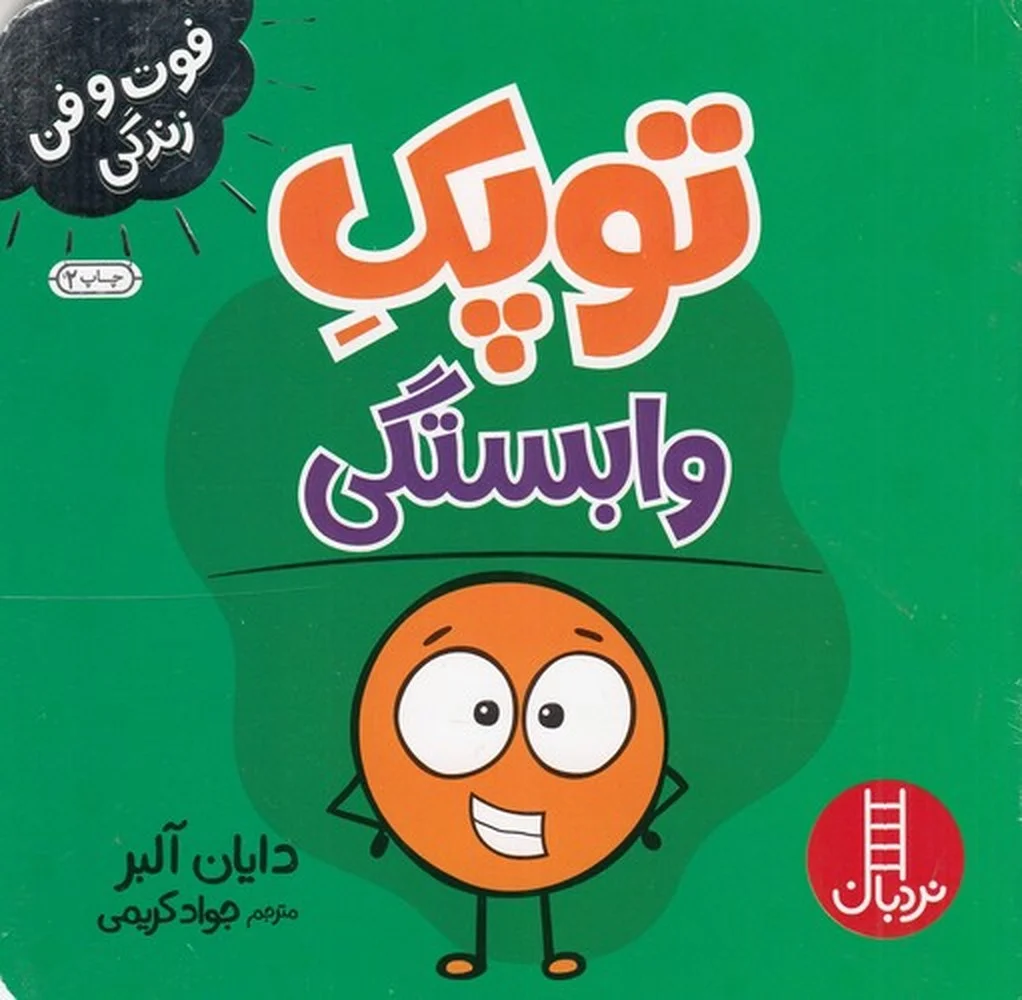 جلد فوت وفن زندگی: توپک وابستگی