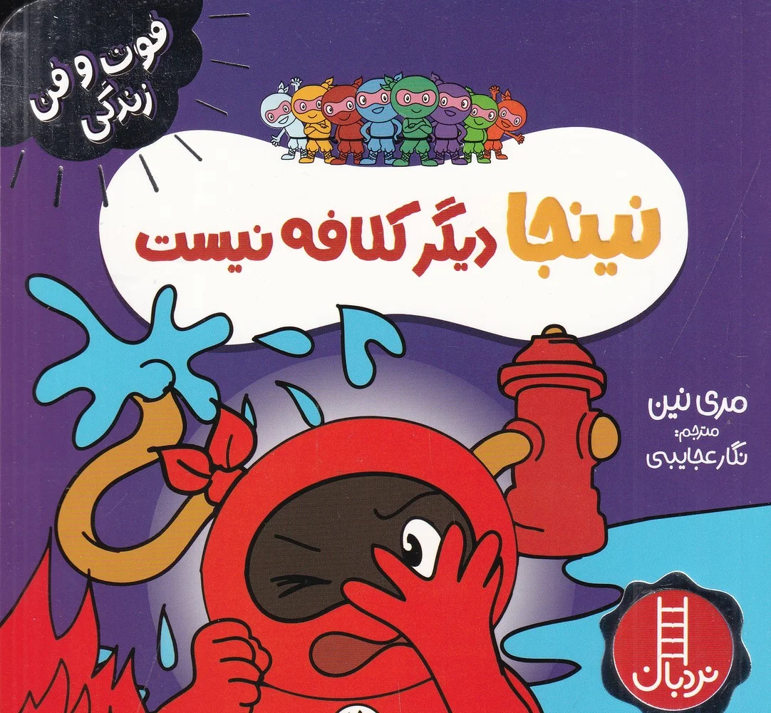 فوت وفن زندگی زندگی: نینجا دیگر کلافه نیست