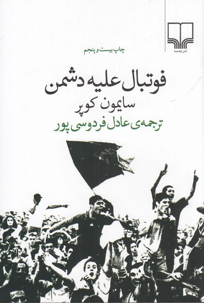 فوتبال علیه دشمن