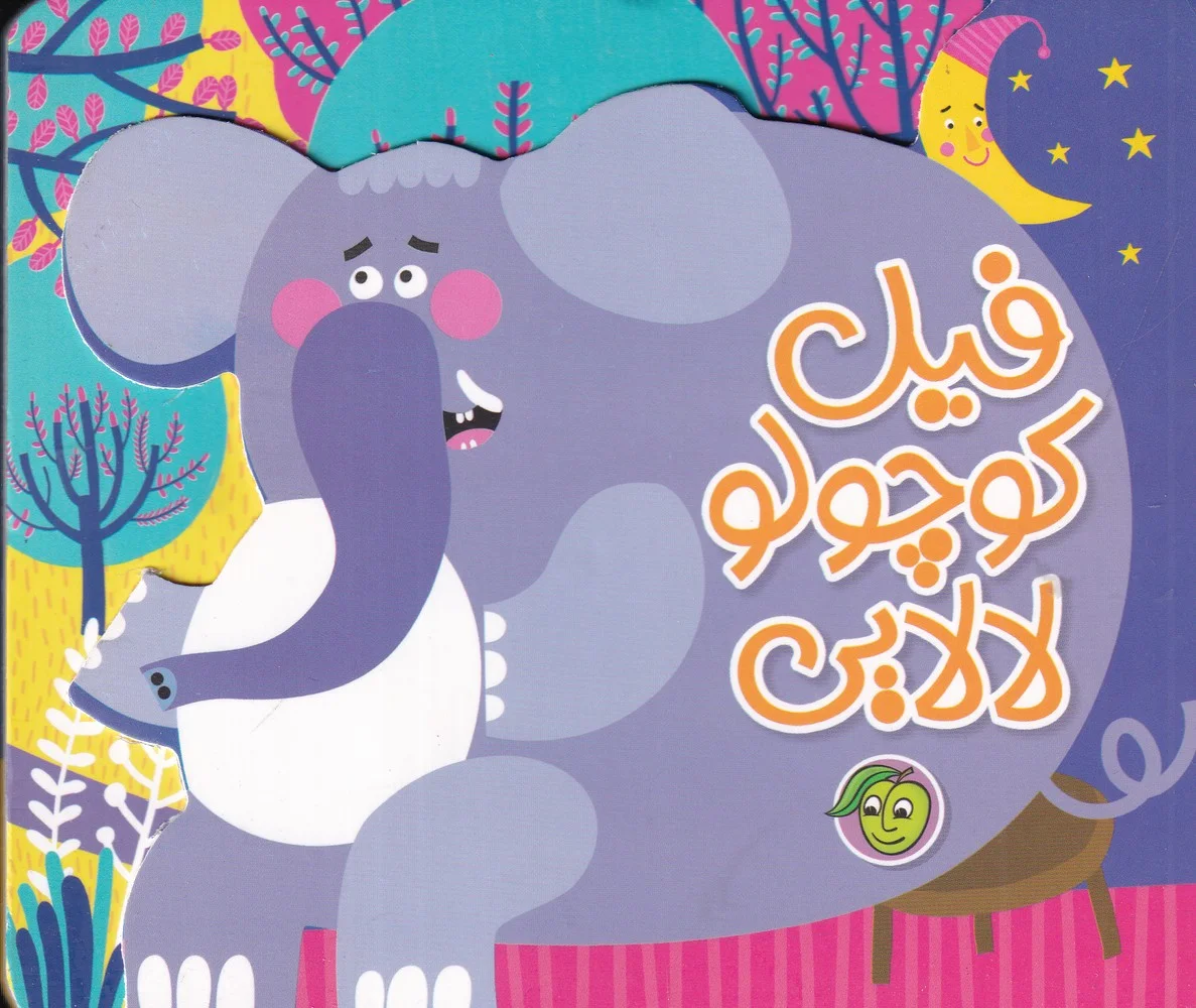 فیل کوچولو لالایی