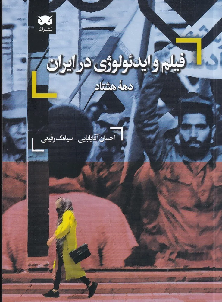 جلد فیلم و ایدئولوژی در ایران دهه هشتاد
