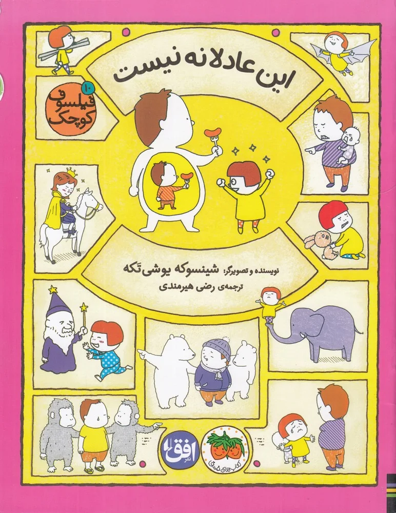 فیلسوف کوچک 10: این عادلانه نیست
