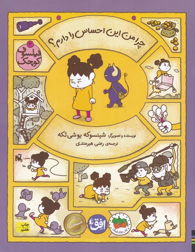 فیلسوف کوچک 3: چرا من این احساس را دارم