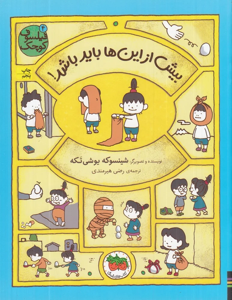 فیلسوف کوچک 4: بیش از این ها باید باشد