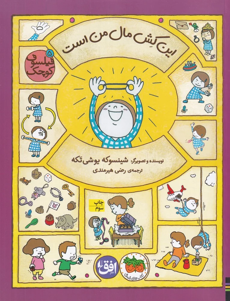 فیلسوف کوچک 5: این کش مال من است