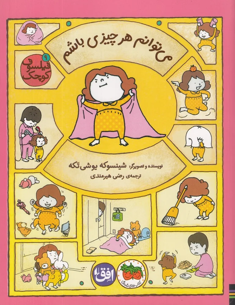 فیلسوف کوچک 9: می توانم هر چیزی باشم