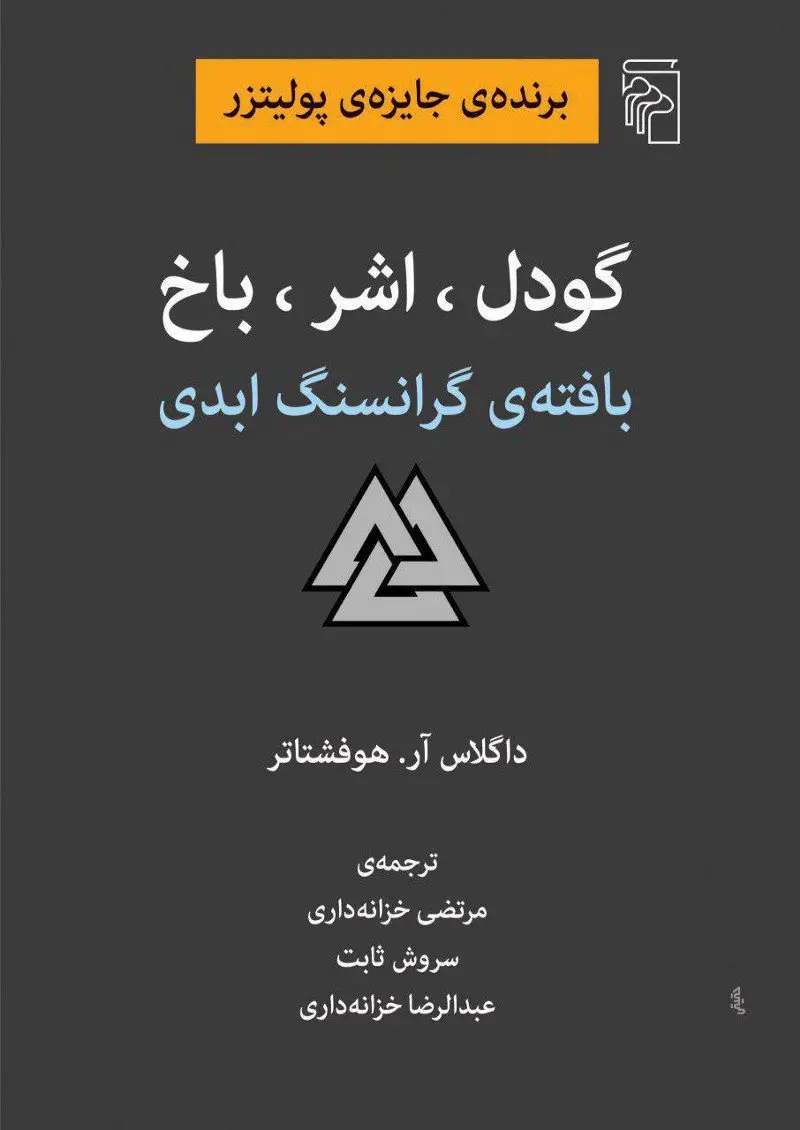 جلد گودل ، اشر ، باخ