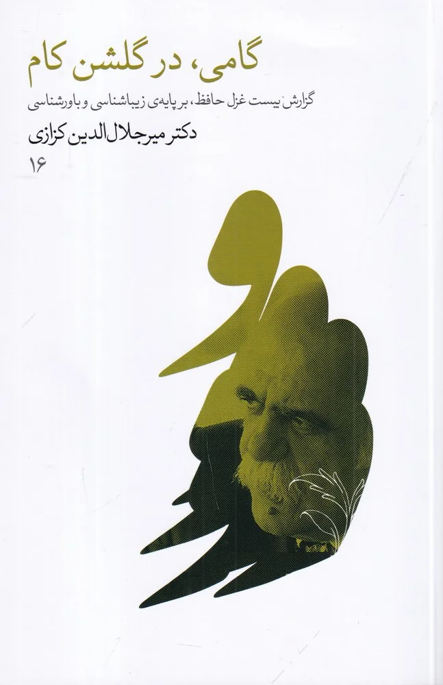 جلد گامی، در گلشن کام: گزارش بیست غزل حافظ، بر پایه ی زیباشناسی و باورشناسی